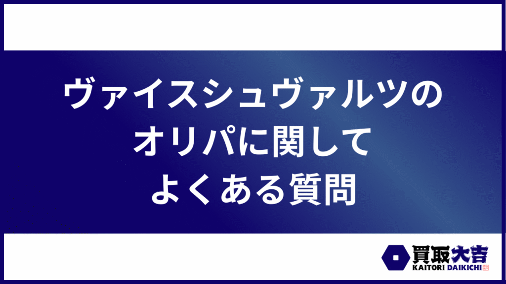 ヴァイスシュヴァルツのオリパに関してよくある質問