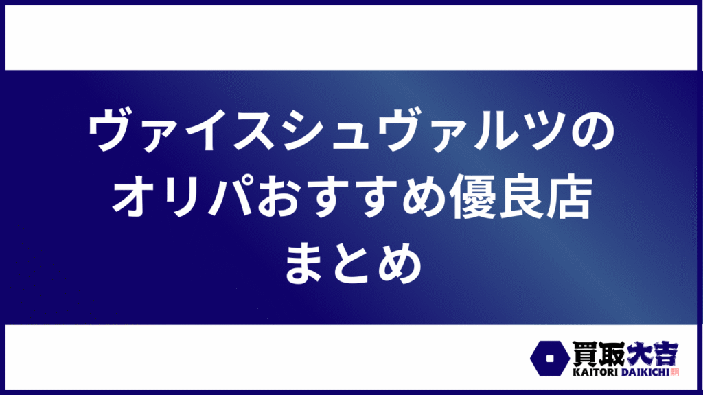 ヴァイスシュヴァルツのオリパおすすめ優良店まとめ