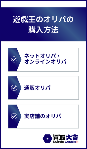 遊戯王のオリパの購入方法