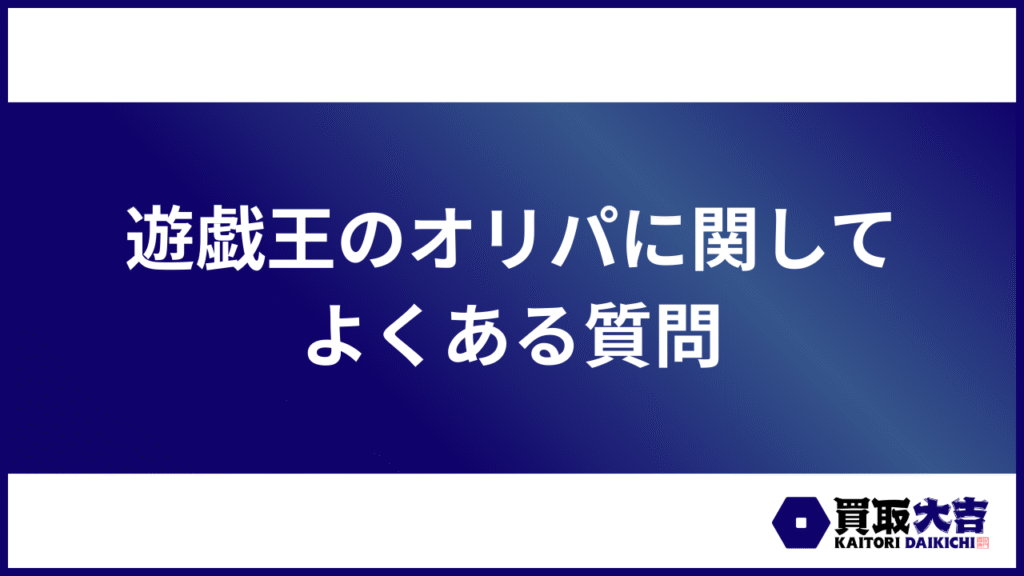 遊戯王のオリパに関してよくある質問