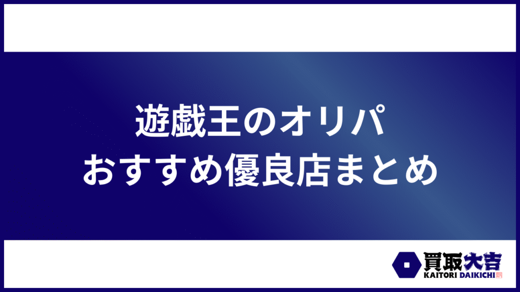 遊戯王のオリパおすすめ優良店まとめ