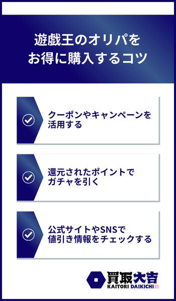 遊戯王のオリパをお得に購入するコツ