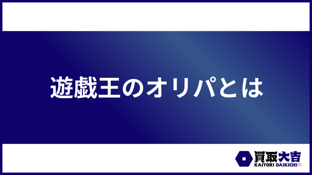 遊戯王のオリパとは