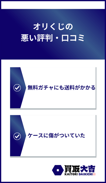 オリくじの悪い評判・口コミ