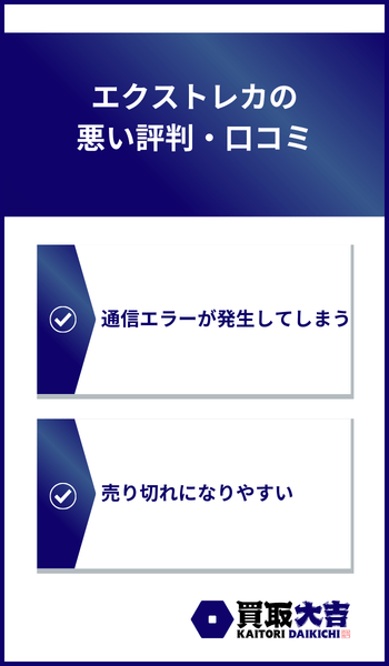 エクストレカの悪い評判・口コミ
