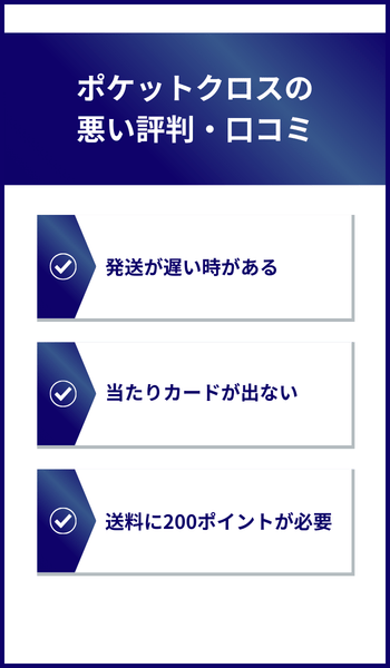 ポケットクロスの悪い評判