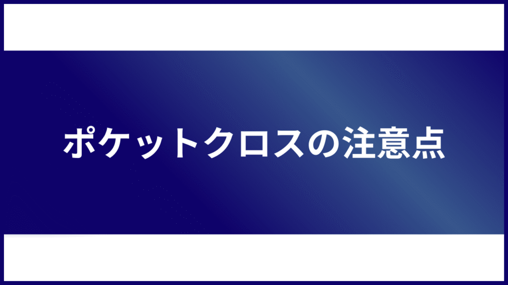 ポケットクロスの注意点