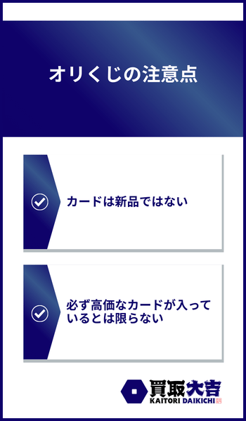 オリくじの注意点