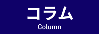 買取大吉コラム