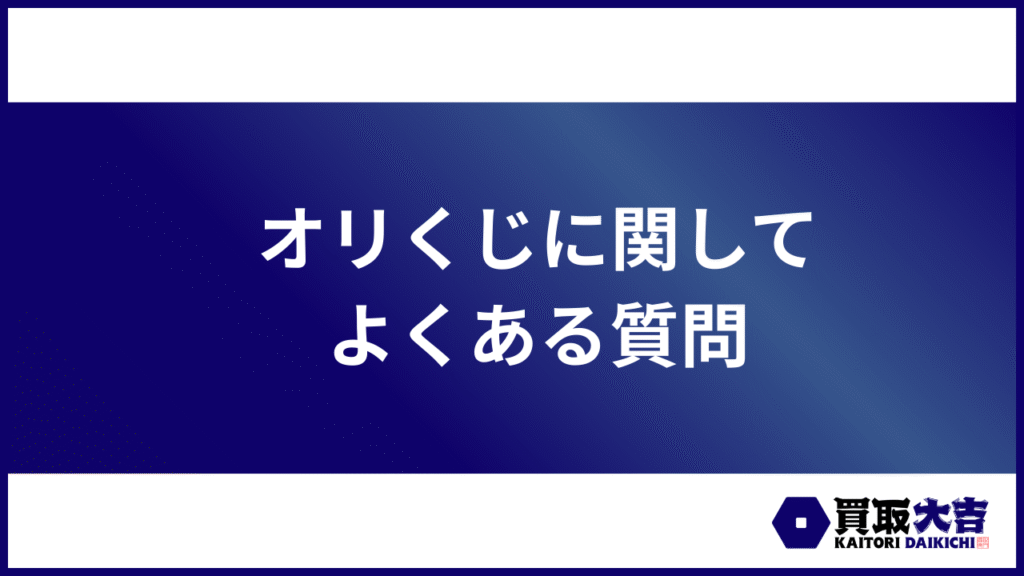オリくじに関してよくある質問