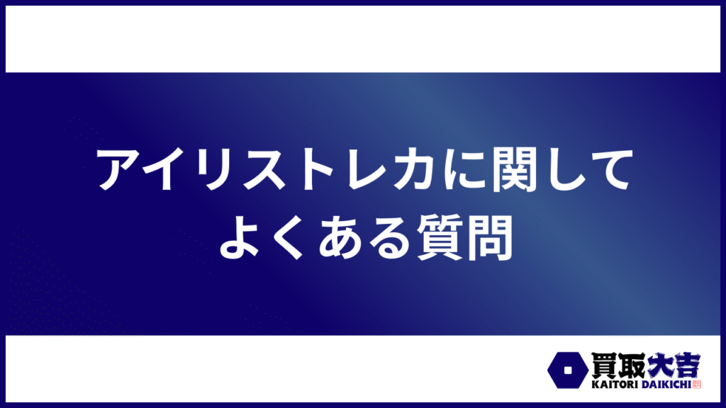 アイリストレカに関してよくある質問