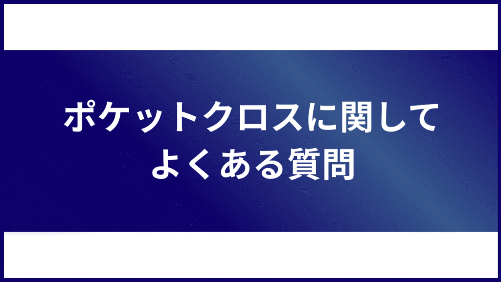 ポケットクロスに関してよくある質問