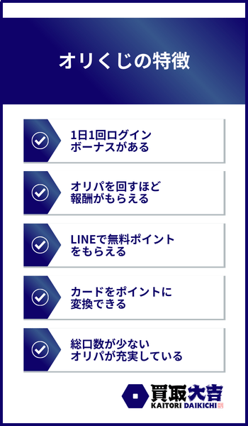 オリくじの特徴