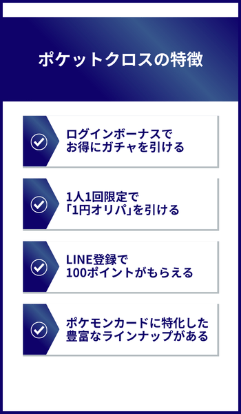 ポケットクロスの特徴