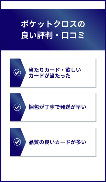 ポケットクロスの良い評判