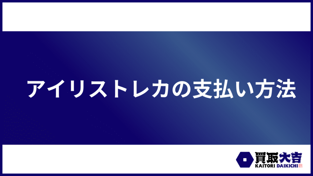 アイリストレカの支払い方法