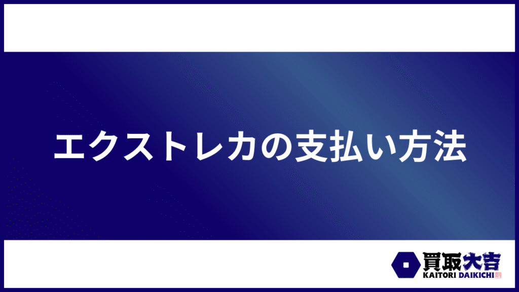 エクストレカの支払い方法