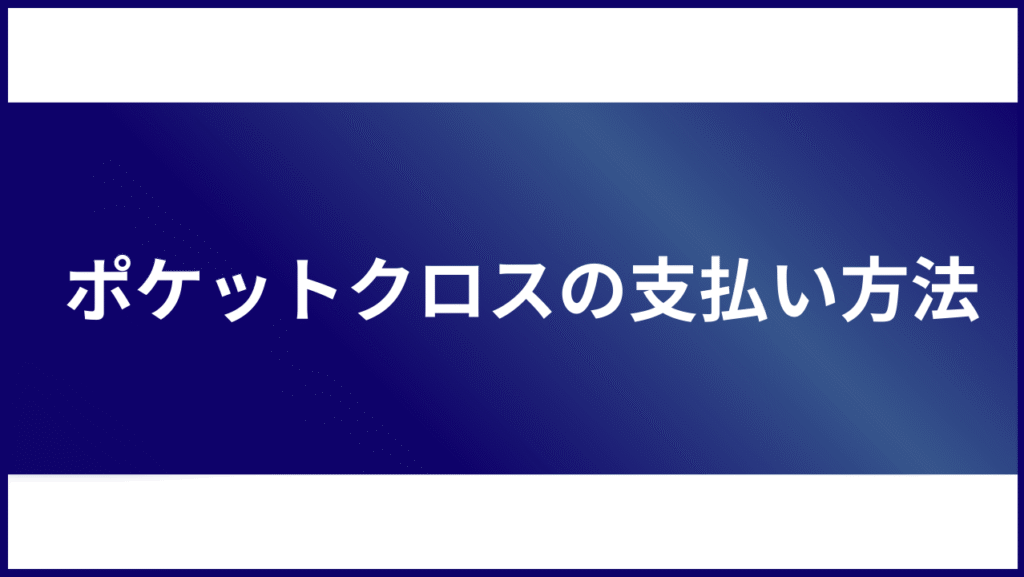 ポケットクロスの支払い方法