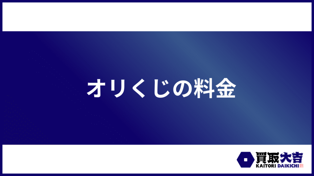 オリくじの料金
