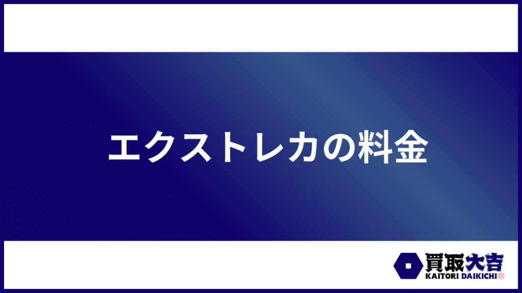 エクストレカの料金