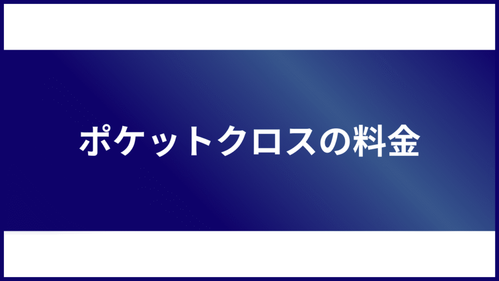 ポケットクロスの料金