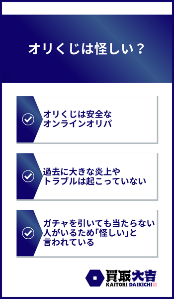 オリくじは怪しい