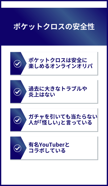 ポケットクロスの安全性