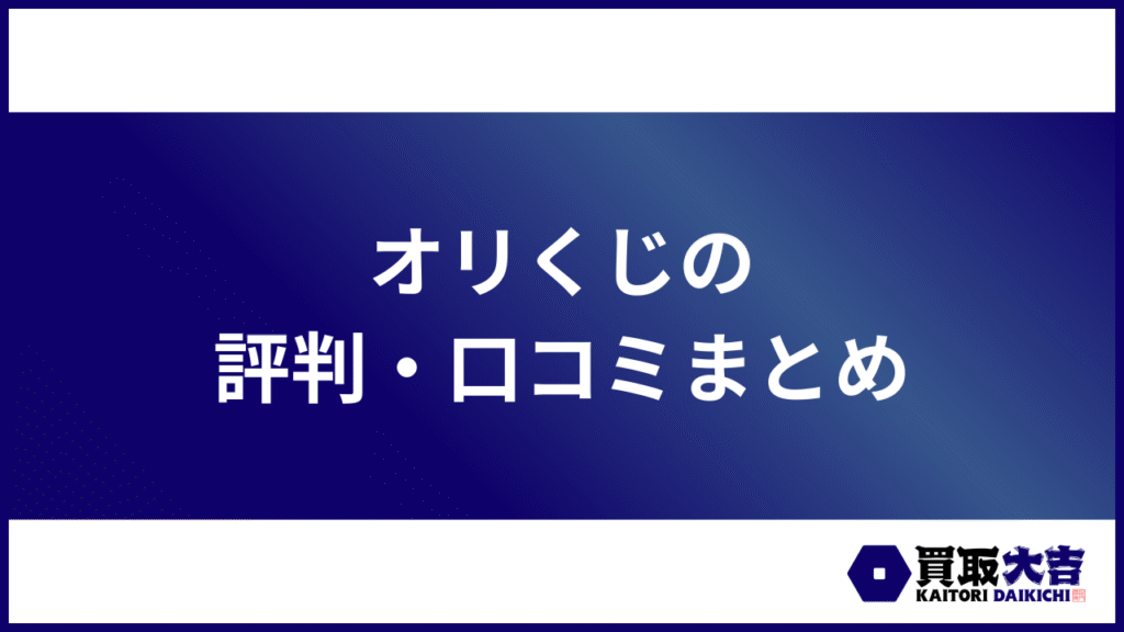 オリくじの評判・口コミまとめ