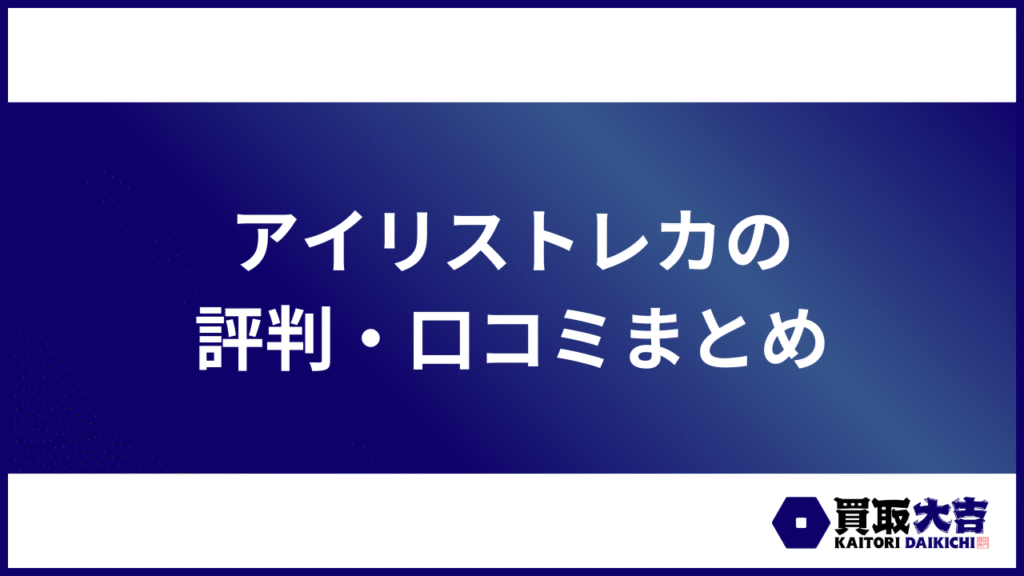 アイリストレカの評判・口コミまとめ
