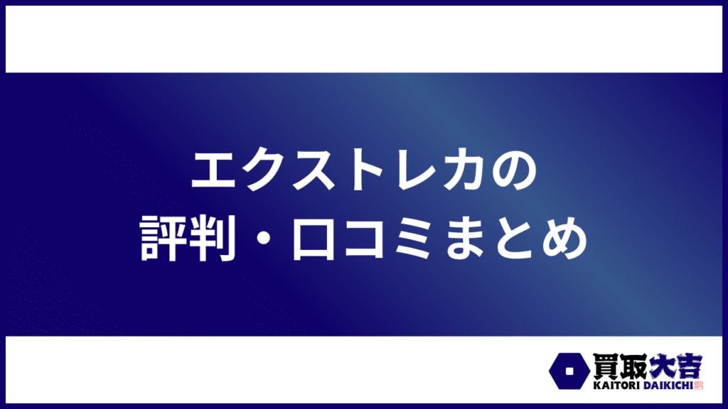 エクストレカの評判・口コミまとめ