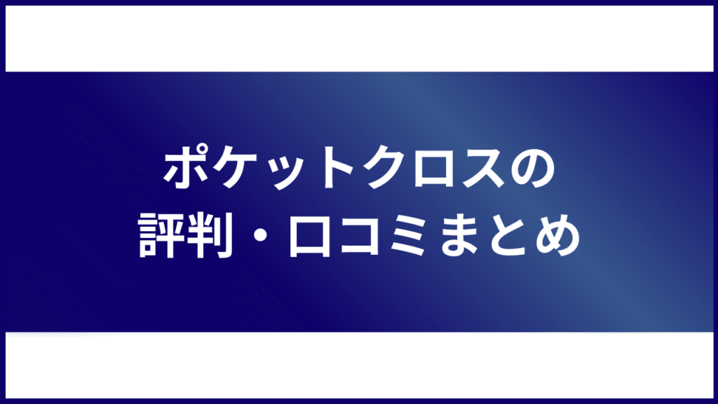 ポケットクロスの評判・口コミまとめ