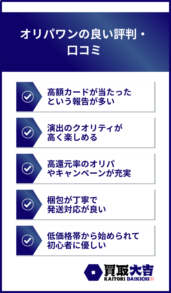オリパワンの良い評判・口コミ