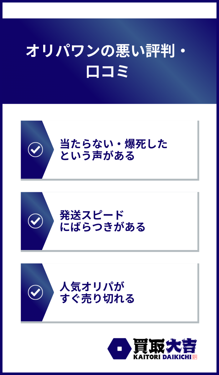 オリパワンの悪い評判・口コミ