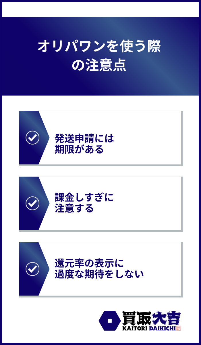 オリパワンを使う際の注意点