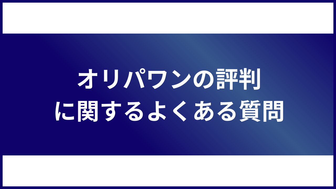 オリパワンの評判に関するよくある質問