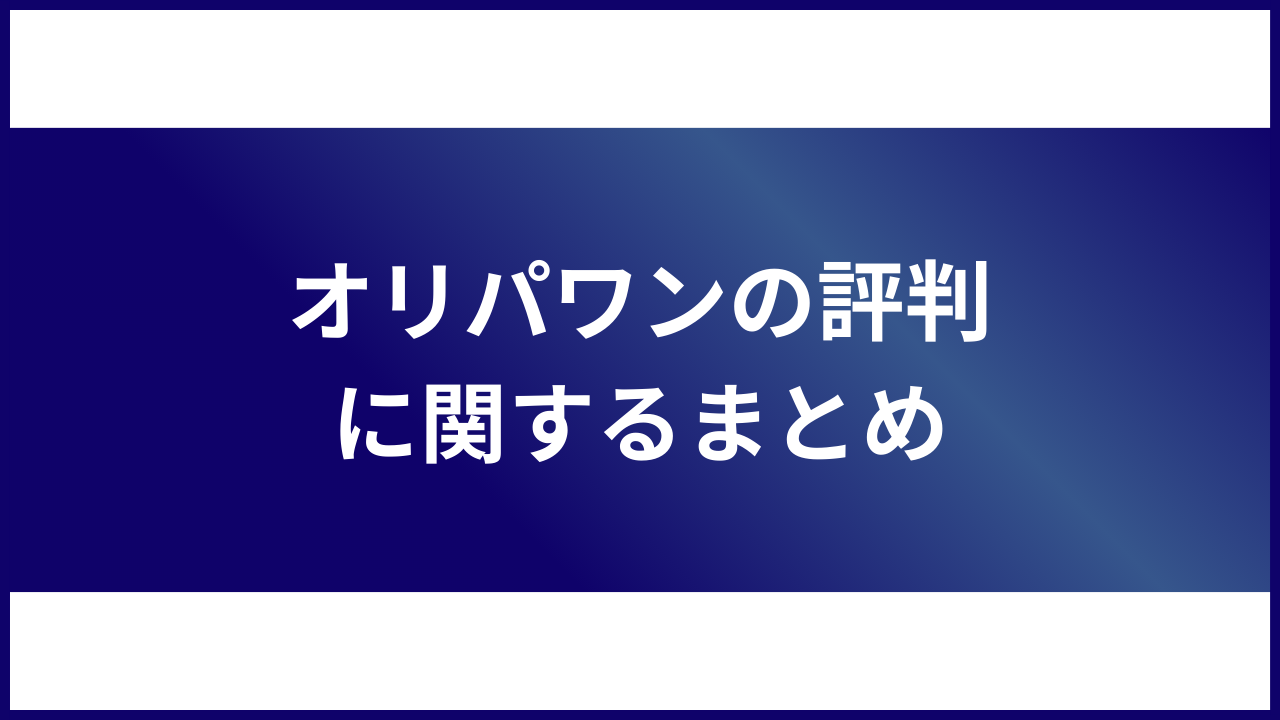 オリパワンの評判に関するまとめ