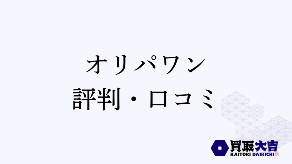 オリパワン