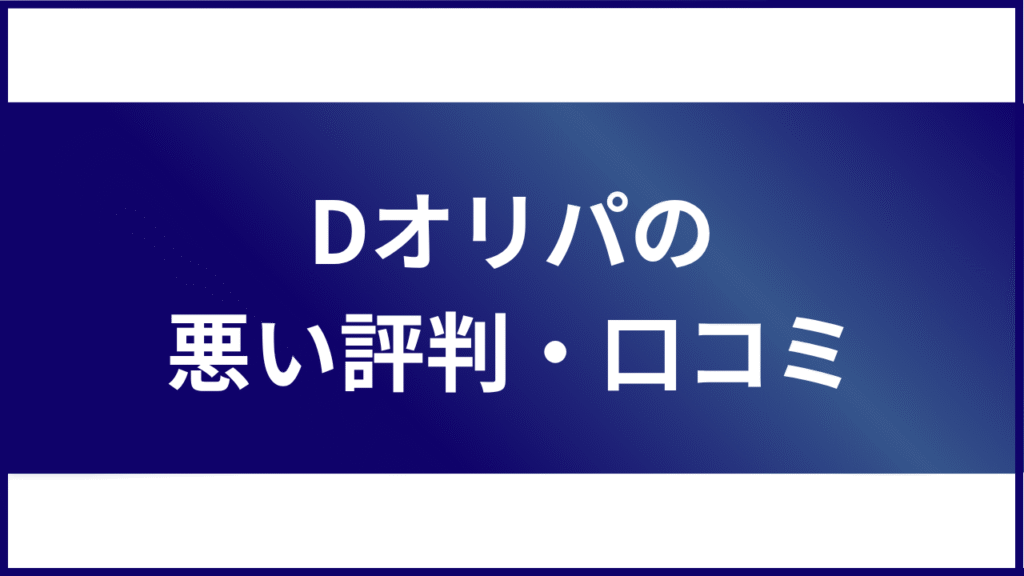 Dオリパの悪い評判・口コミ
