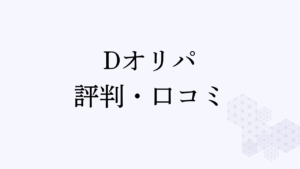 Dオリパ 評判・口コミ アイキャッチ