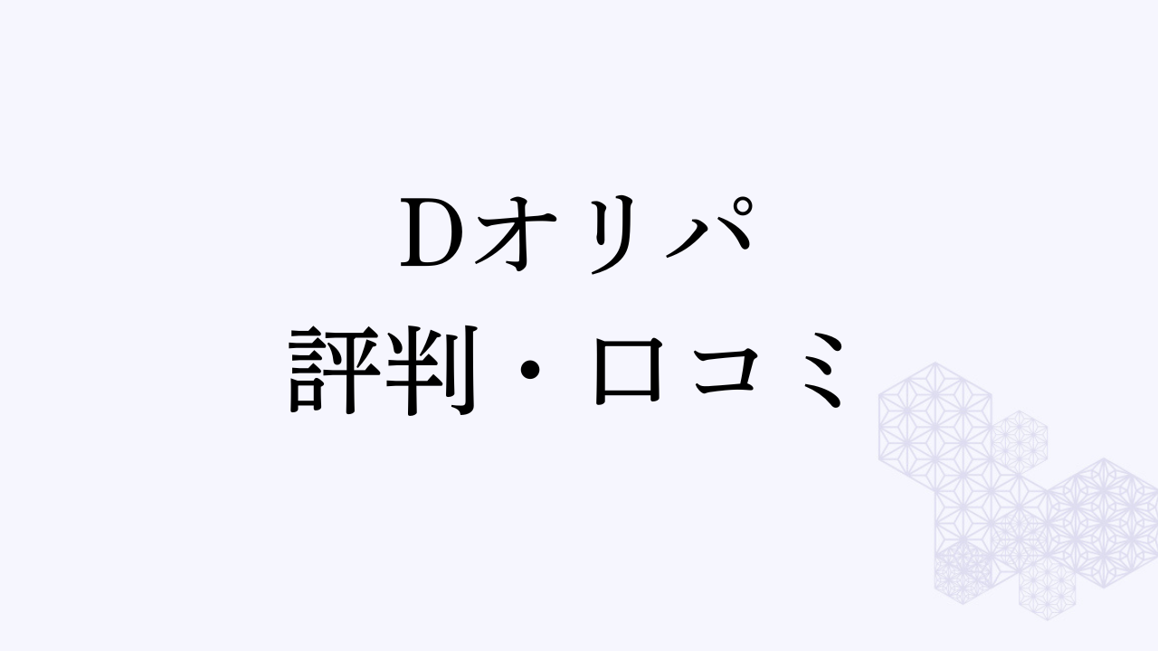 Dオリパ 評判・口コミ アイキャッチ