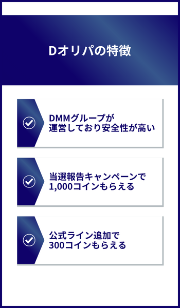 Dオリパの特徴