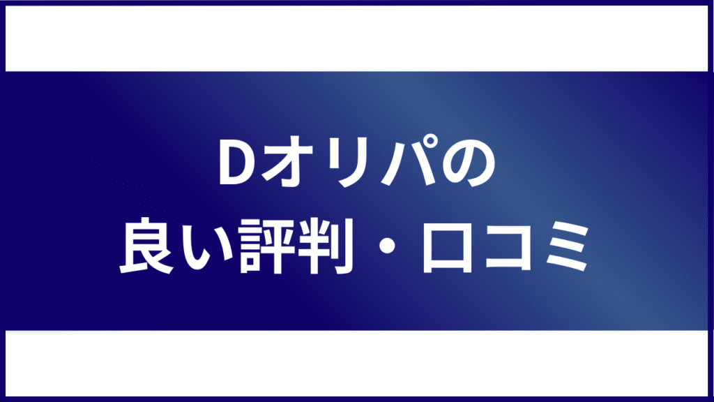 Dオリパの良い評判・口コミ