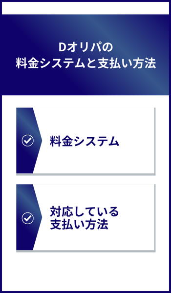 Dオリパの料金システムと支払い方法