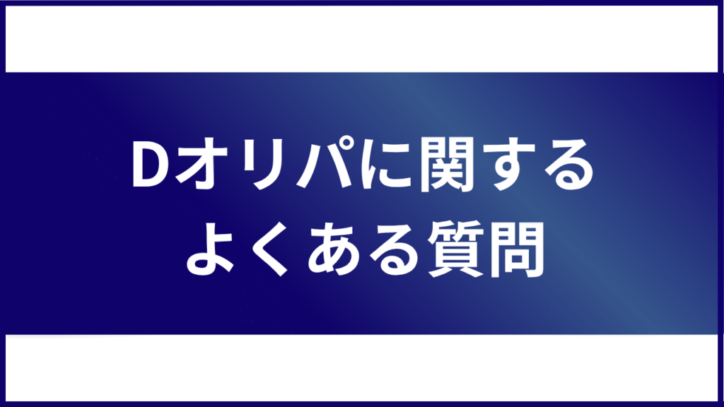 Dオリパに関するよくある質問