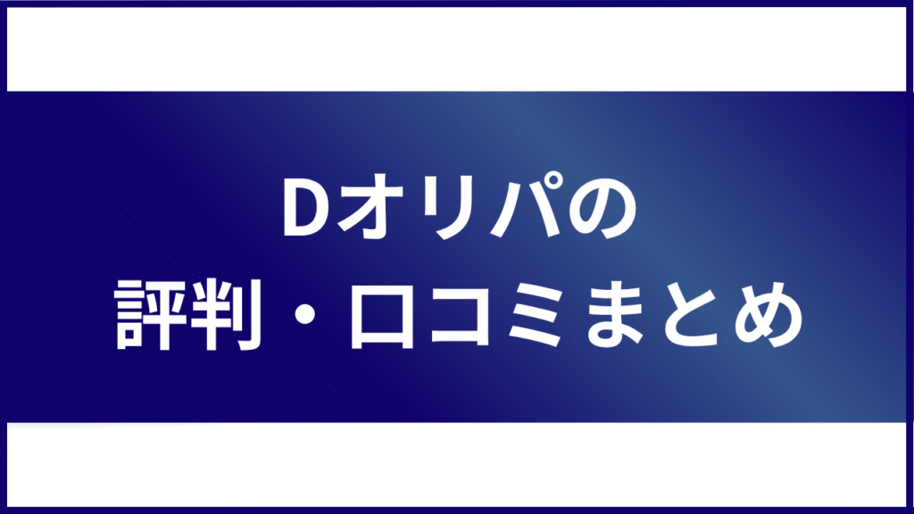 Dオリパの評判・口コミまとめ