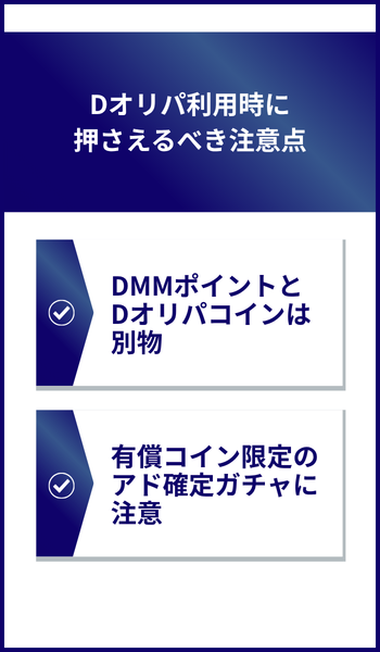 Dオリパ利用時に押さえるべき注意点