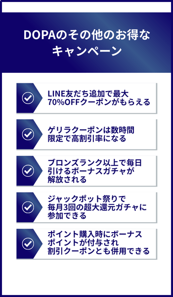 DOPAのその他のお得なキャンペーン