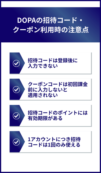 DOPAの招待コード・クーポン利用時の注意点