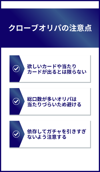 クローブオリパの注意点