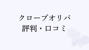 クローブオリパ アイキャッチ